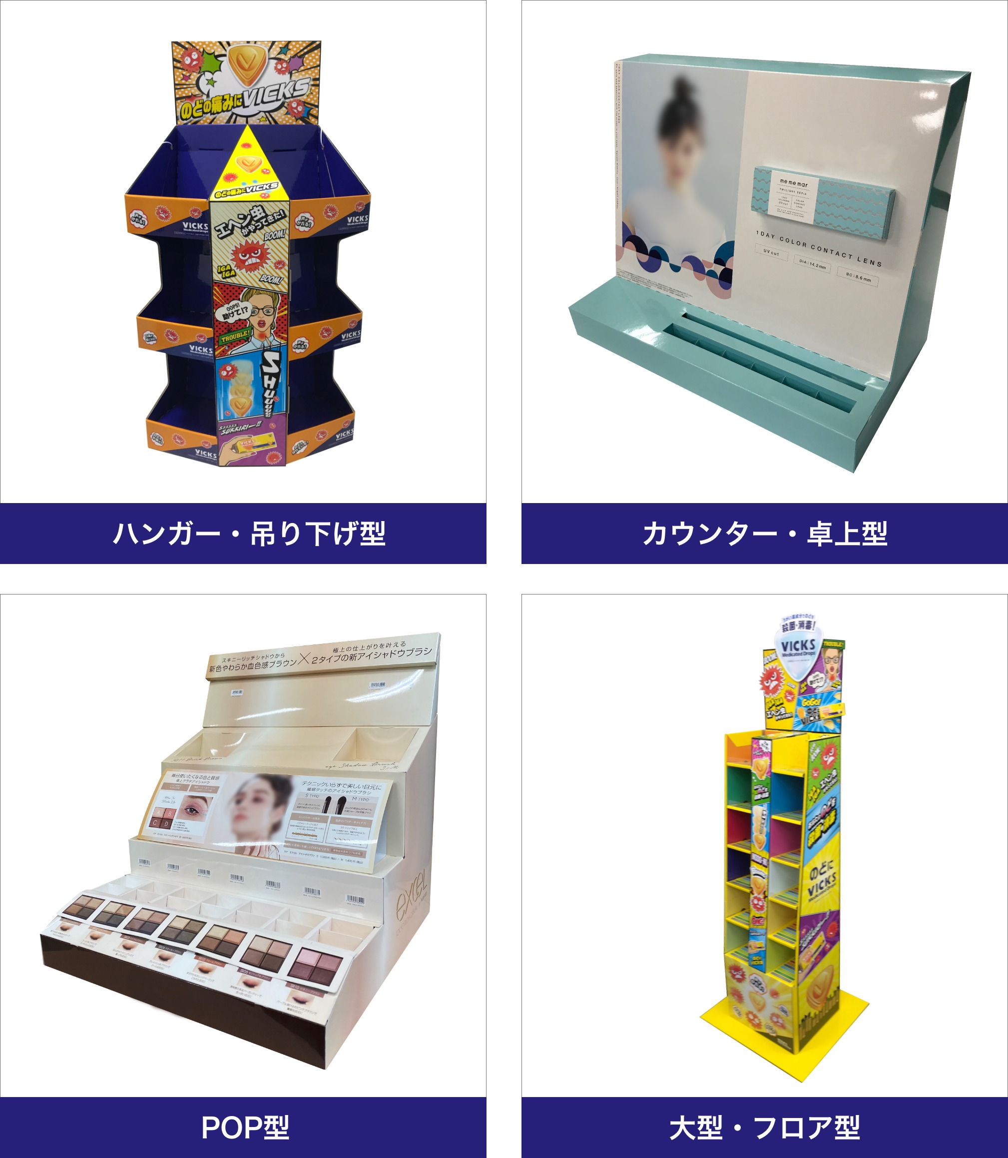 紙製什器の製作「プラス」大阪羽曳野市｜化粧品・コスメ、食品、飲料 